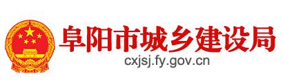 阜陽(yáng)市城鄉建設局