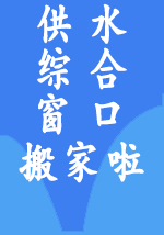 供水綜合窗口搬家啦！